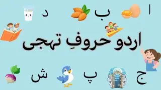 Learn Urdu Alphabets  | اردو حروف اور الفاظ - Without Rhymes (Part 2) | Kids Learning - AF