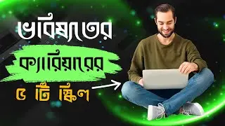ভবিষ্যতের ক্যারিয়ারের ৫ স্কিল | Future Skills You Must Learn | Bangla