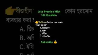 Let's practice with gk question#gkquestion #gkquiz #exam #wbpgk2025 #generalknowledge #gkmcq