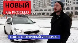 Новое поколение Kia Proceed GT теперь спортивный универсал / Отзыв Киа Просиид Автопремиум