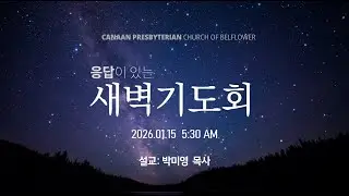 가나안 새벽 기도회 1월  15일 오전5시30분