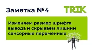 Заметка №4.  Изменяем размер шрифта вывода и скрываем переменные в TRIK Studio