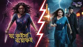 যে কইসি বেয়াফই  | Aap Beeti Serial Bengali | Thriller Show 2025