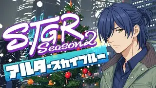 【#ストグラSeason2】#14 タイムリミット【アルタ・スカイブルー/アトラ】