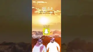 تدور السنين مجاره بين الشاعرين يوسف الشلوي وعبدالله الشلوي
