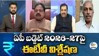 ఏపీ బడ్జెట్ 2026-27పై ఈటీవీ విశ్లేషణ | ETV Special Debate on AP Budget 2026-27