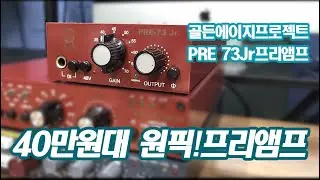 40만원대 원픽! 프리앰프!PRE-73Jr