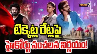 High Court On Movie Ticket Rates : టిక్కెట్ల రేట్లపై హైకోర్టు సంచలన నిర్ణయం! | MegaStar | RajaSaab |