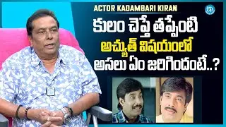Actor Kadambari Kiran About Actor Achyuth | Raw & Real With Raja | iDream Media