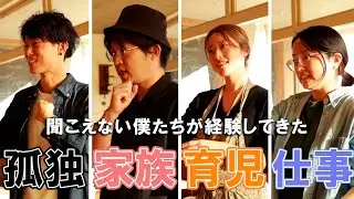 悩んできたそれぞれの【聞こえない】久々のがっつり手話回