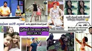 Bukiye Rasa Katha Today [465] - 2021.04.19 - FB funny memes /Ada Bukiya Sinhala /Cricket update
