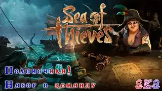 PUBG Sea of Thieves. Арена. Произвожу набор подписчиков в команду. Часть команды часть корабля