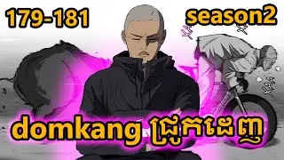 179 181 បំបែកខ្យល់ season2 windbreaker សម្រាយលំអិត