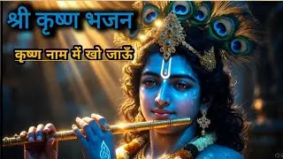 कृष्ण नाम में खो जाऊँ | Most Peaceful Krishna Bhajan | Radhe Radhe 🙏