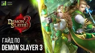 Гайд по игре Demon Slayer 3 - Выбор стража