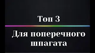 Самые топовые упражнения для поперечного шпагата. Подойдут даже новичку.  | FLEXTOWN |
