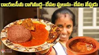 చేప చేసిన మేలు  || @VirajisKitchen Telugu #FishCurry #FishFry #TeluguFood