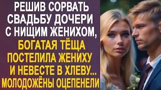 Чтобы расстроить свадьбу с деревенским женихом, богатая тёща постелила молодожёнам в хлеву