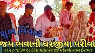 જય ઠાકર જય રામાર વાંકાનેર જી મોરબી ગામ દેરાળા રામજી ભાઈ ધરજીયા પરીવાર