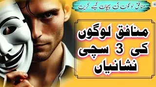 Munafiq Logon Ki Khas Nishaniyan || Munafiq Logon Ki Pehchan Kese Krain || Karwi magar Sachi Batein