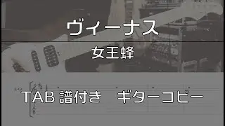 【TAB譜付】ヴィーナス / 女王蜂 【ギターコピー】