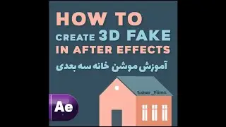 Animate 3D House /  After Effects Tutorial . SAHAR_FILMS