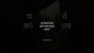 घर किती मोठं आहे याला महत्व नसतं || #suvichar #motivation #marathi