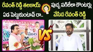 War Of Words Between Minister KTR Vs Congress MP Revanth Reddy | KTR Vs Revanth #2day2morrow