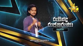 රුවින්ද රාජකරුණා - Ruvinda Rajakaruna | Hiru Star Season 3 | Episode 26