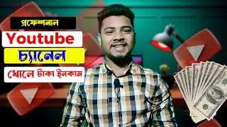 নতুন নিয়ম এ Youtube চ্যানেল খুলে টাকা ইনকাম ।  Create Professional Youtube Chanel @Imtiyashx