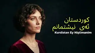 Zozan_C - Kurdistan Ey Niştimanim | کوردستان ئەی نیشتمانم #music