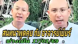 สนทนาพูดคุย กับ อาจารย์เบียร์#ช่วงเย็น 17/01/69