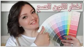 DESIGN COLORS🎨🎨اختيار و تنسيق ألوان  الديكور والحوائط بكل بساطة