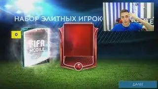 МОРЕ ЭЛИТ В НАГРАДАХ ЗА МЕЖСЕЗОНЬЕ В FIFA MOBILE 19 | ИГРОК 87+ В ПАКЕ