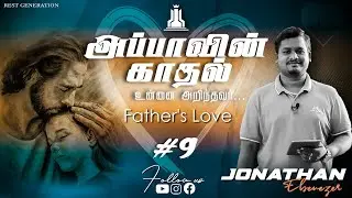அப்பாவின் காதல் #9❤ | Father's Love #9 ❤| Jonathan Ebenezer | Rest Generation | Voice of Rest 009