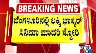 Indian Bank Assistant Manager Kiran Allegedly Loots 2.78 KG Gold Belonging To Customers