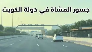 جسور المشاة في دولة الكويت - مزاج الكويت