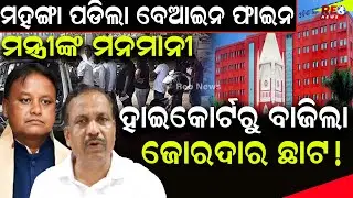 ମନଇଚ୍ଛା ନିୟମ ଆଣିଥିଲେ ପରିବହନ ମନ୍ତ୍ରୀ, ରୋକ ଲଗାଇଲେ କୋର୍ଟ...|| Bibhuti Bhusan Jena || High Court || PUCC