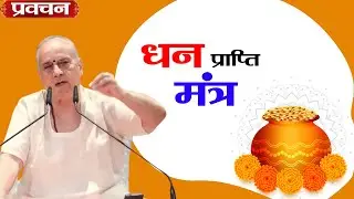 #धन प्राप्ति #मंत्र #shiv #mantras #tantra #yantra #saree #devta #bungalow #oldage #sadhu #study #yt