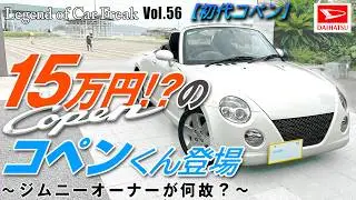 Vol:056【初代コペン】『15万円のコペンくん登場』〜ジムニーオーナーが何故？〜
