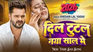 Video | Happy New Year Song Khesari Lal Yadav | #Sad Song Bhojpuri 2026 - Naya Saal Ka Gaana 2026