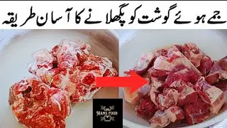 Jama hua gosht pighlane ka tarika| How defrost meat quicklyIJame gosht ko kholne ka tarika hamsfood