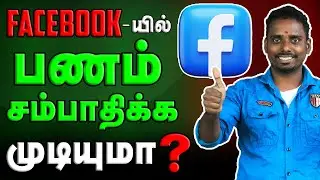 Facebook-யில் பணம் சம்பாதிப்பது எப்படி | How to Earn Money from Facebook in tamil 2024