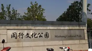 Minhang Cultural Park