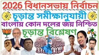 পশ্চিমবঙ্গে বিধানসভা নির্বাচনের সম্ভাব্য ফলাফল/Political Party Data Analytics/Daily News/Bengal