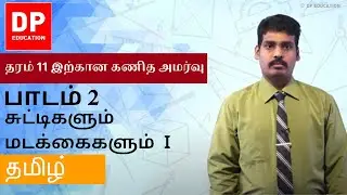 பாடம் 2 - சுட்டிகளும் மடக்கைகளும் I | தரம் 11 இற்கான கணித அமர்வு #DPEducation #Grade11Maths #Indices