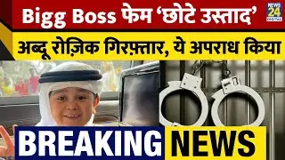 Bigg Boss फेम Abdu Rozik गिरफ्तार | चोरी का आरोप | Dubai Airport पर Arrest