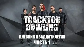 TRACKTOR BOWLING - ДНЕВНИК ДВАДЦАТИЛЕТИЯ (Часть I - Денис Хромых) - ALL STAR TV 2016