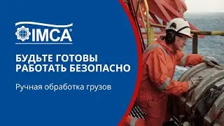 Ручная обработка грузов (Manual handling)