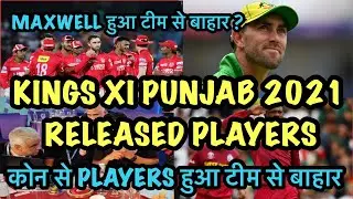 IPL 2021 - KINGS XI PUNJAB RELEASED PLAYERS 2021 | KXIP 2021 Released players |  KXIP 2021 team